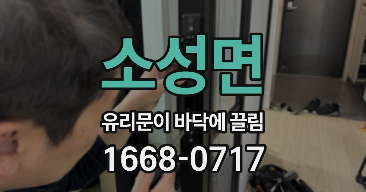 소성면 유리문이 바닥에 끌림