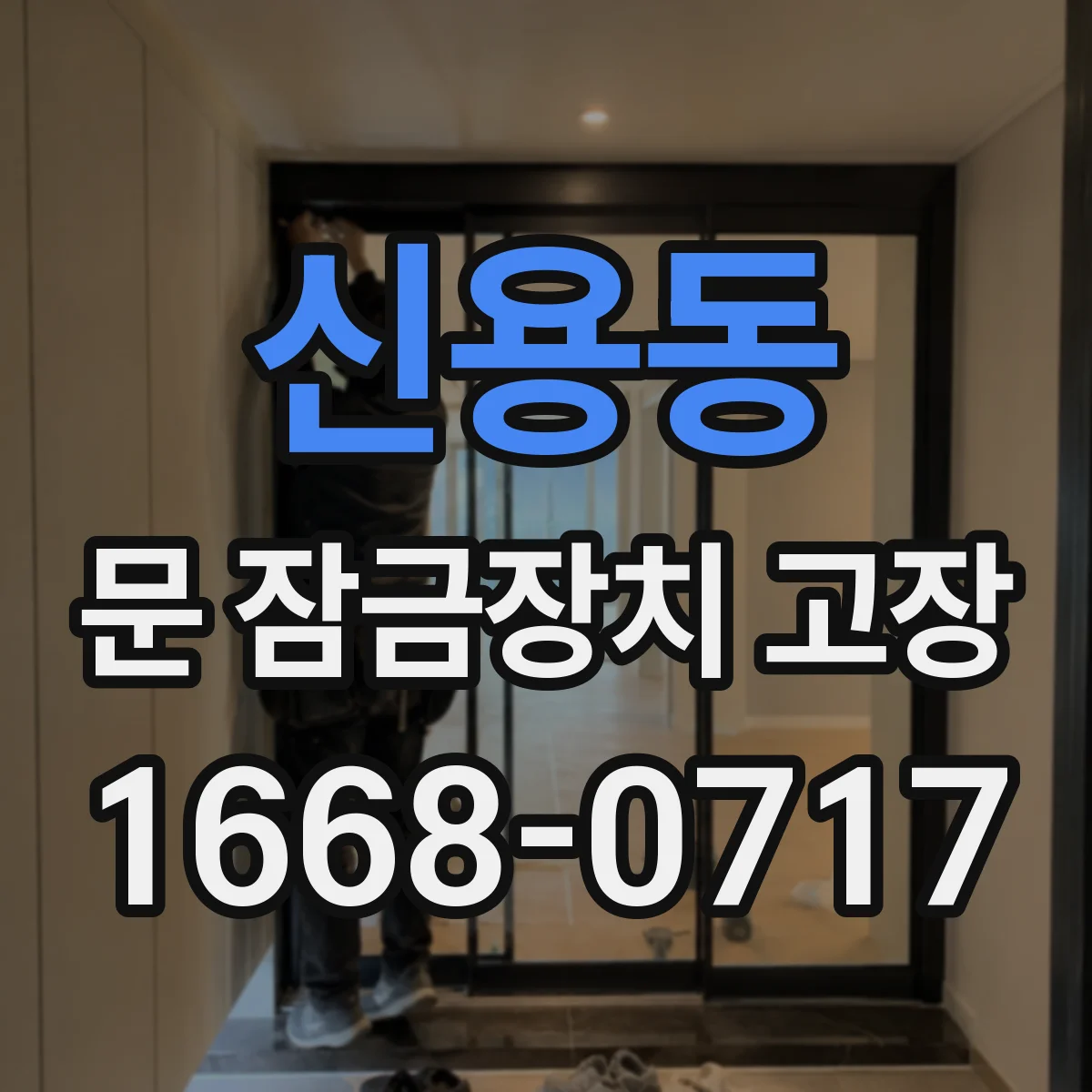신용동 문 잠금장치 고장