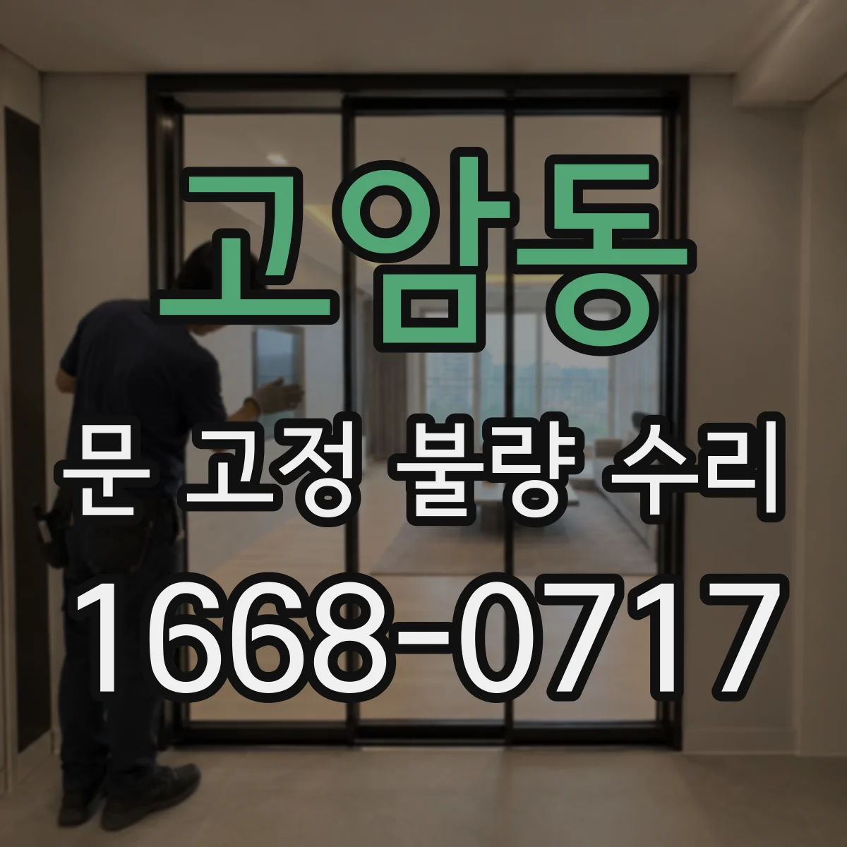 고암동 문 고정 불량 수리
