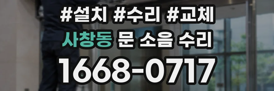사창동 문 소음 수리