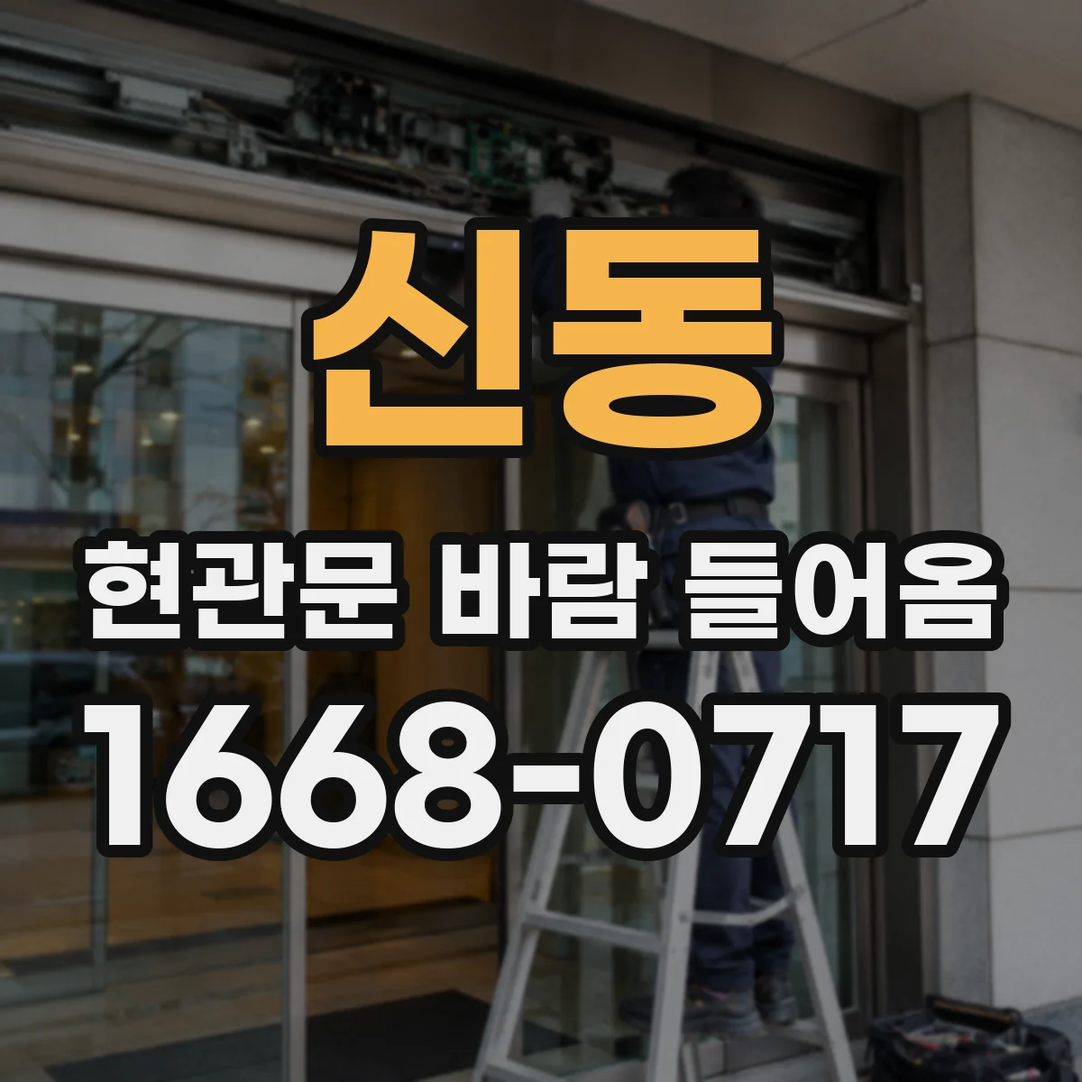신동 현관문 바람 들어옴