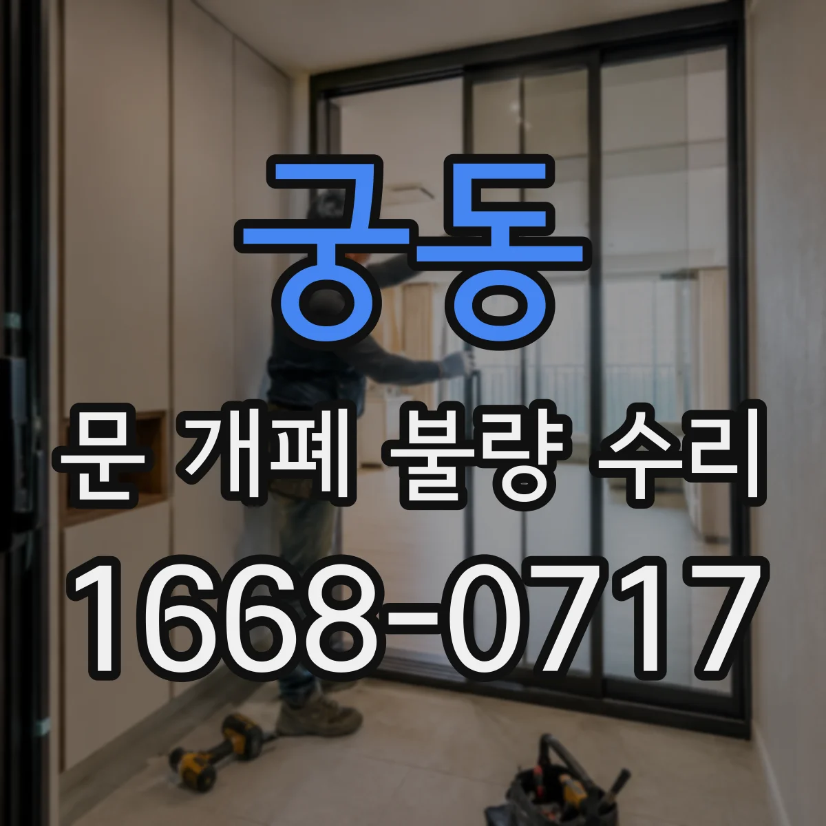 궁동 문 개폐 불량 수리