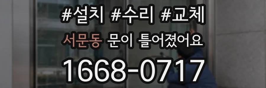 서문동 문이 틀어졌어요