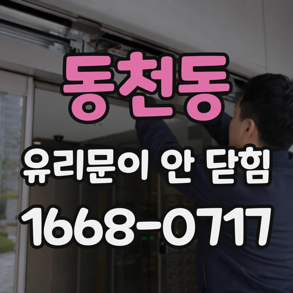 동천동 유리문이 안 닫힘