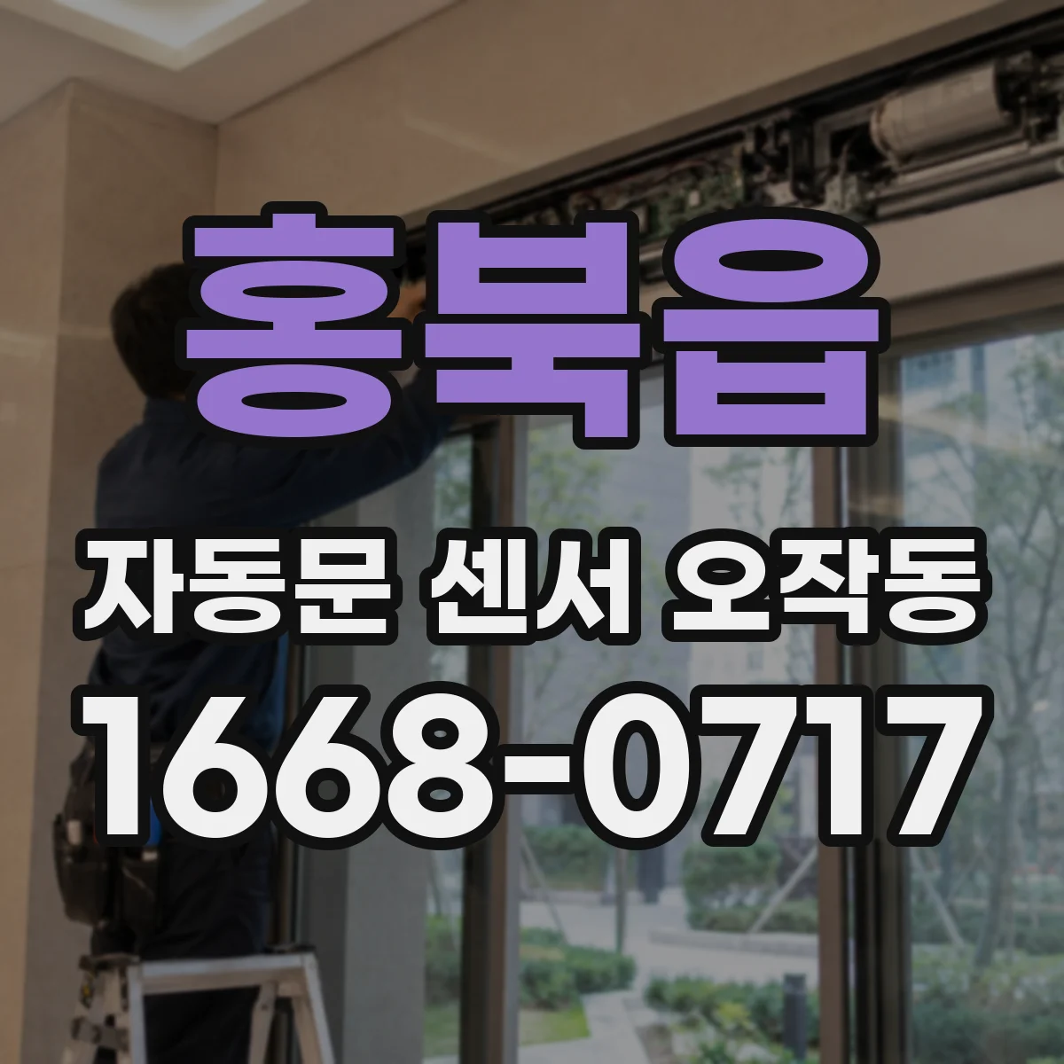 홍북읍 자동문 센서 오작동
