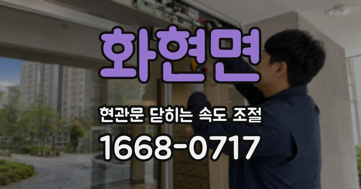 화현면 현관문 닫히는 속도 조절