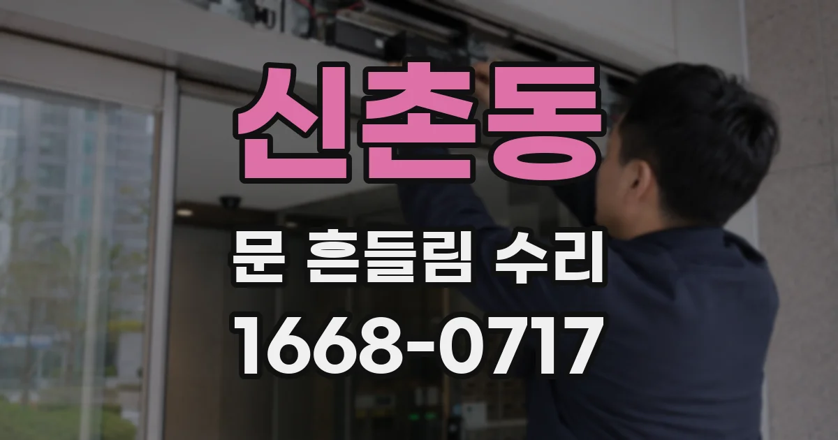 신촌동 문 흔들림 수리