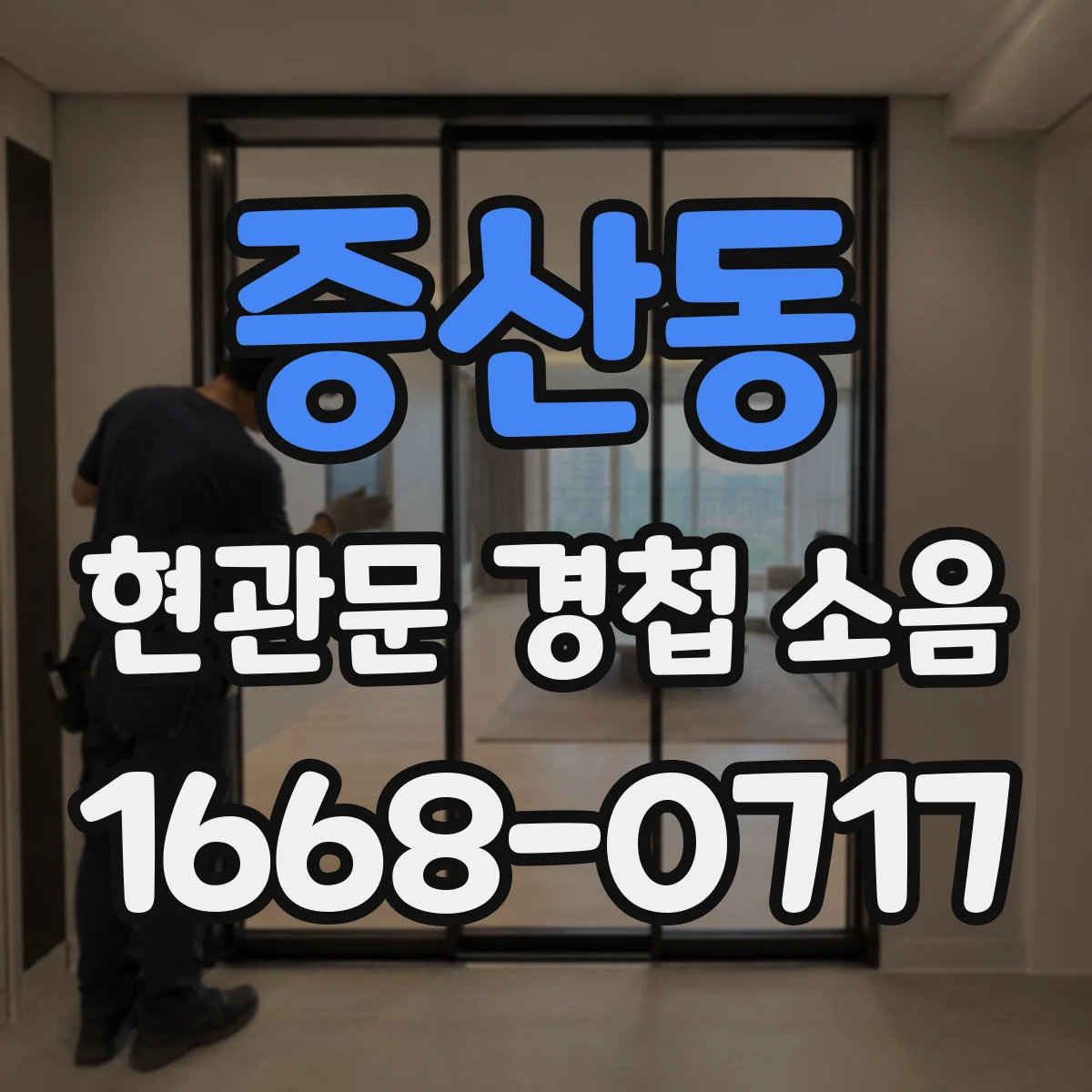증산동 현관문 경첩 소음