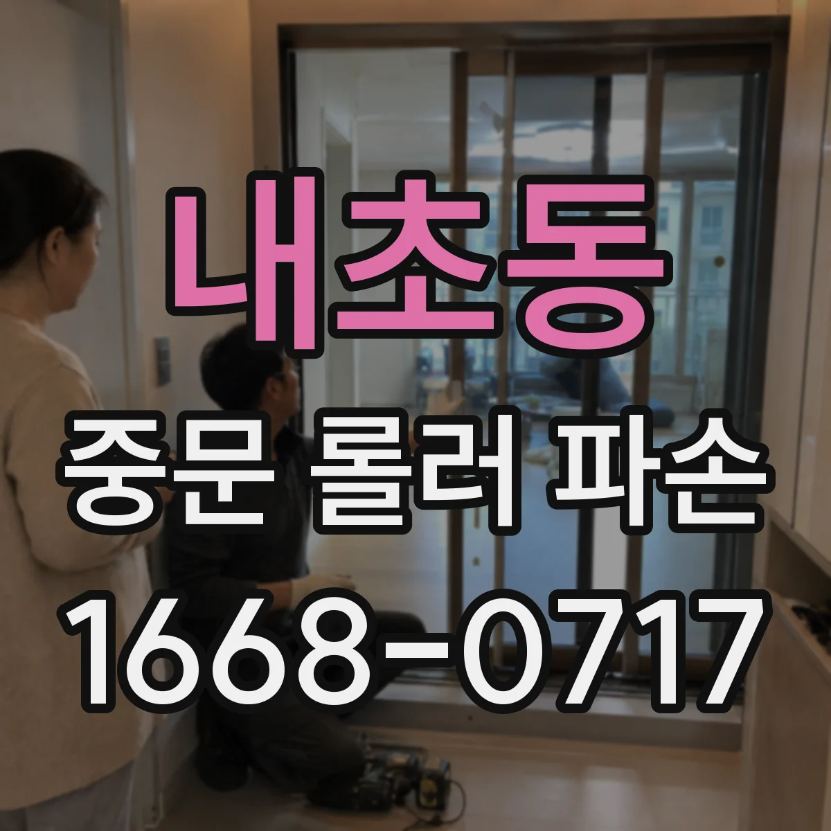 내초동 중문 롤러 파손