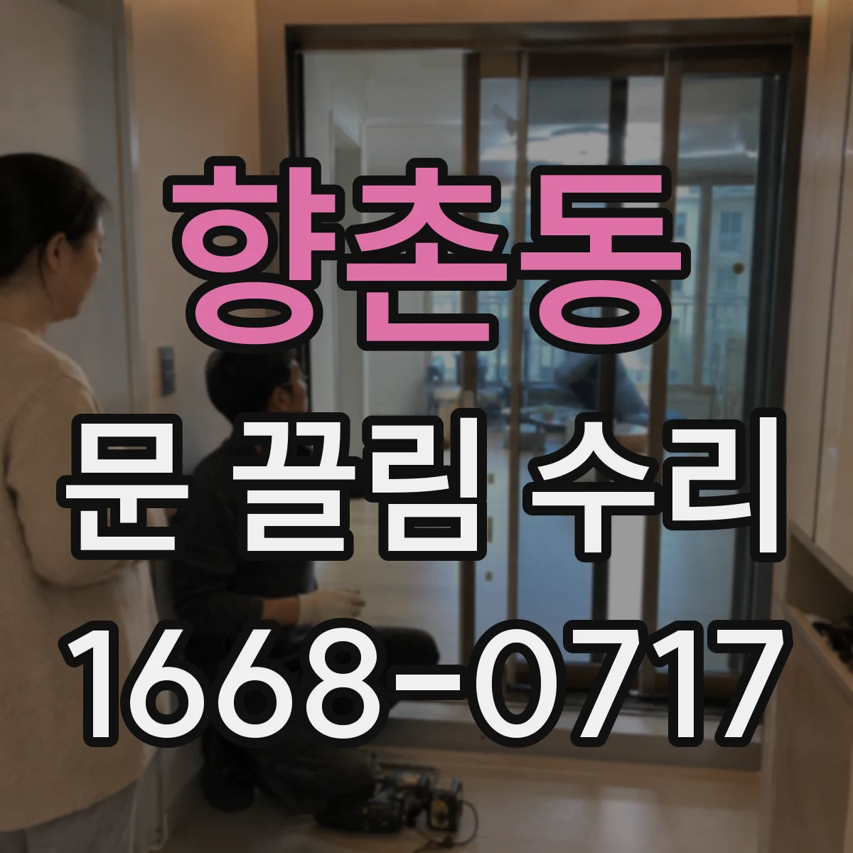 향촌동 문 끌림 수리