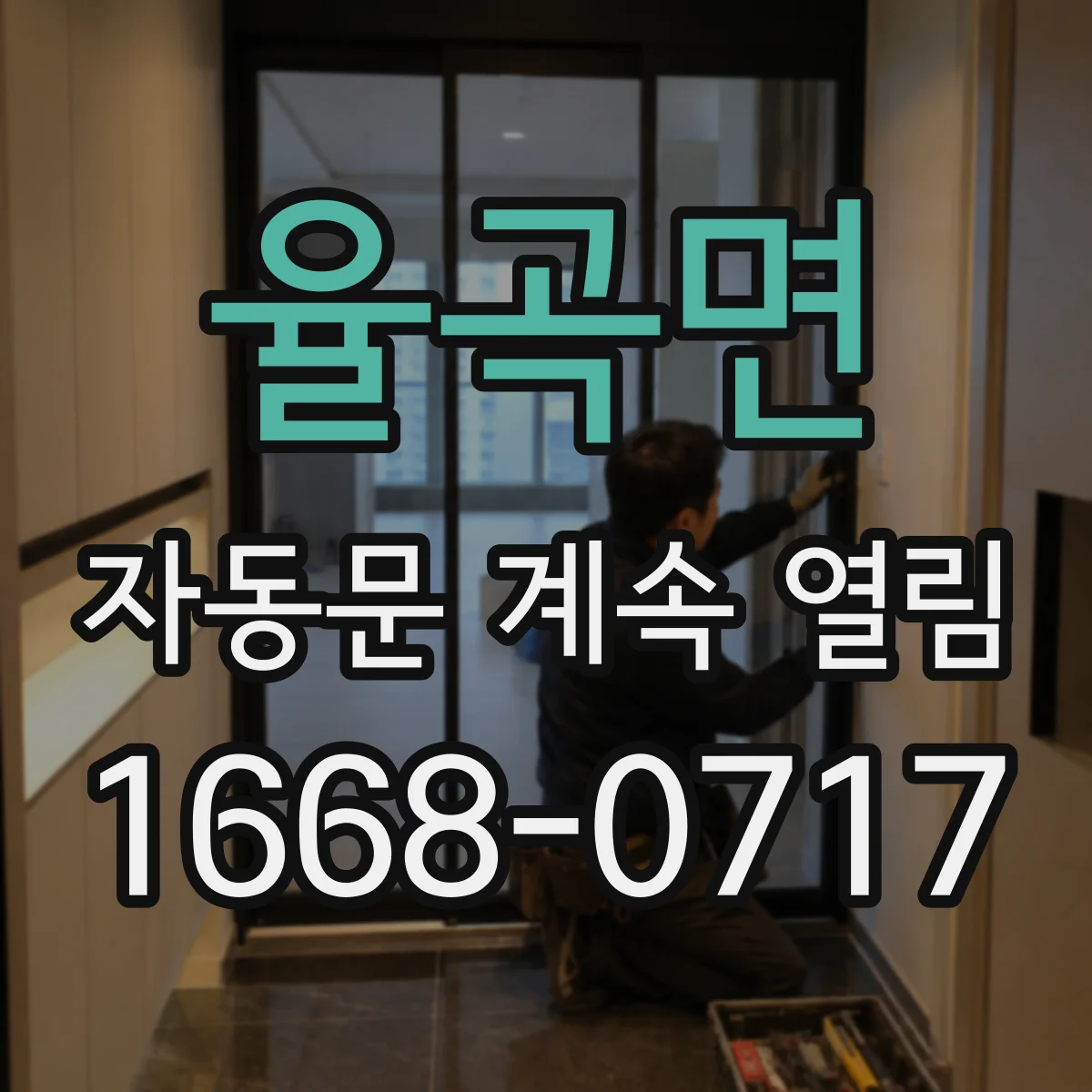 율곡면 자동문 계속 열림
