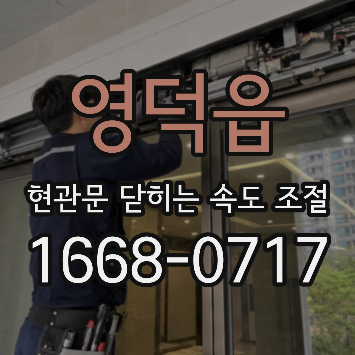 영덕읍 현관문 닫히는 속도 조절