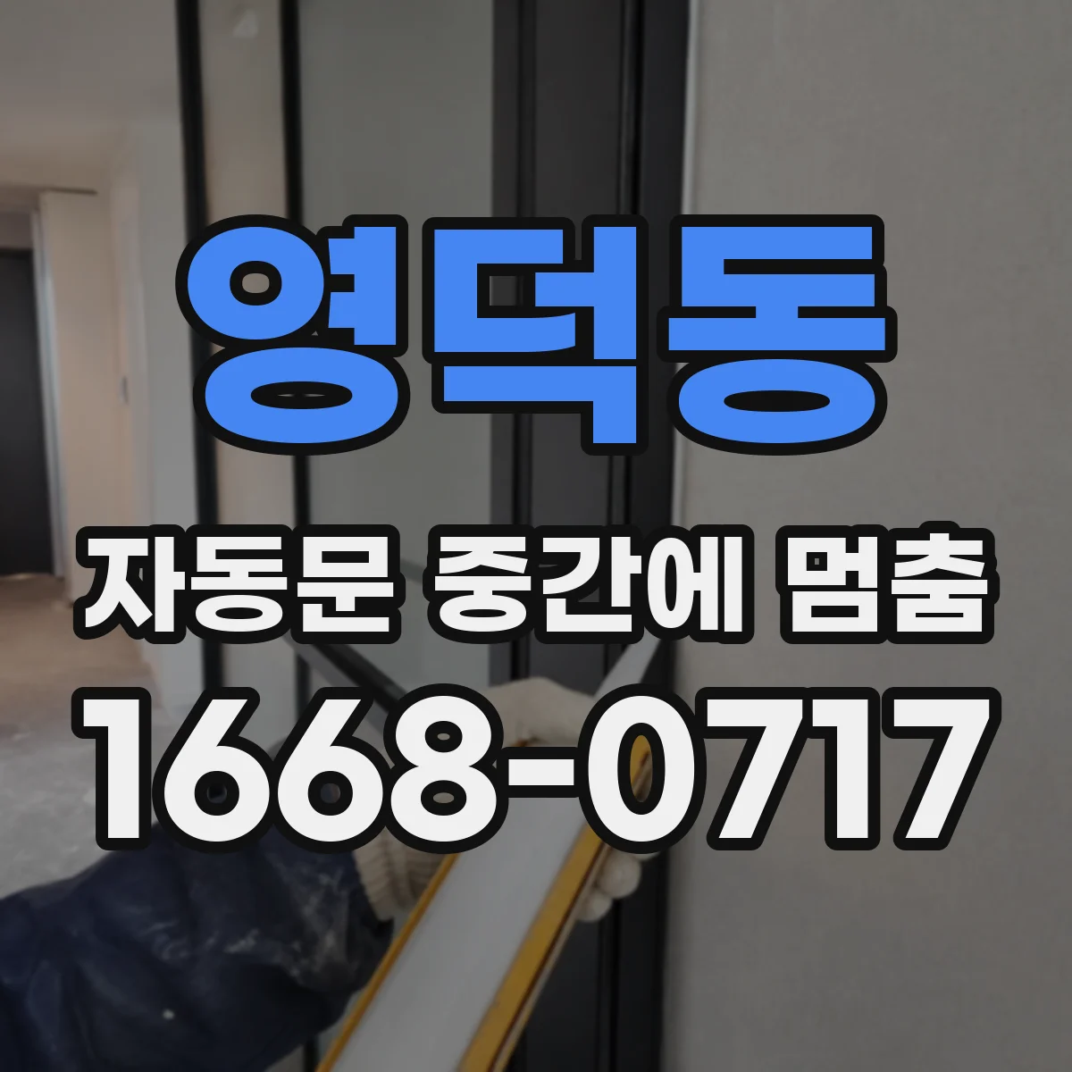영덕동 자동문 중간에 멈춤
