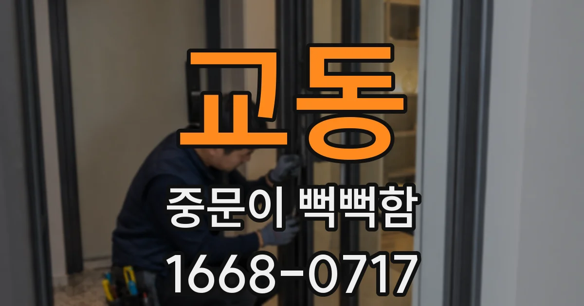 교동 중문이 뻑뻑함