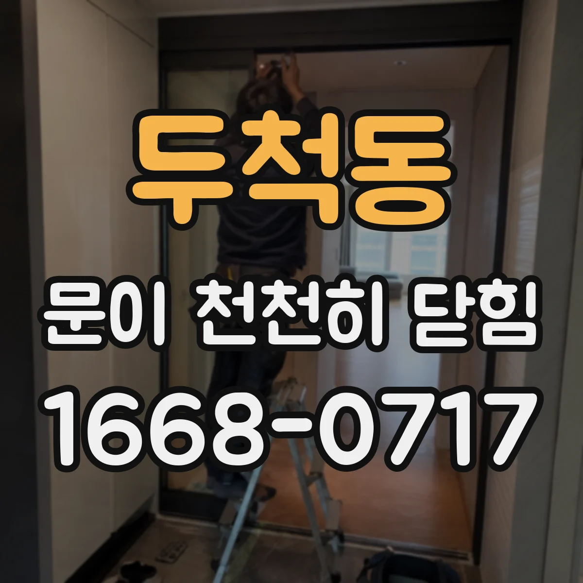 두척동 문이 천천히 닫힘
