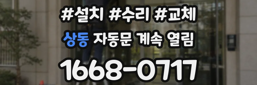 상동 자동문 계속 열림