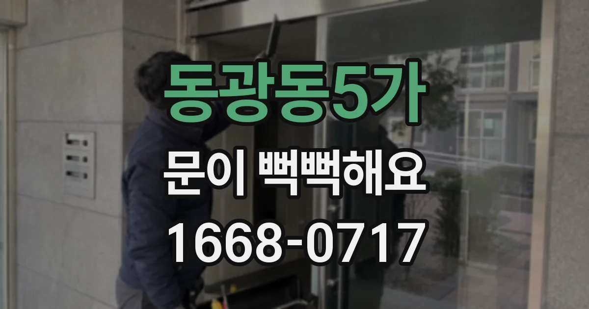 동광동5가 문이 뻑뻑해요