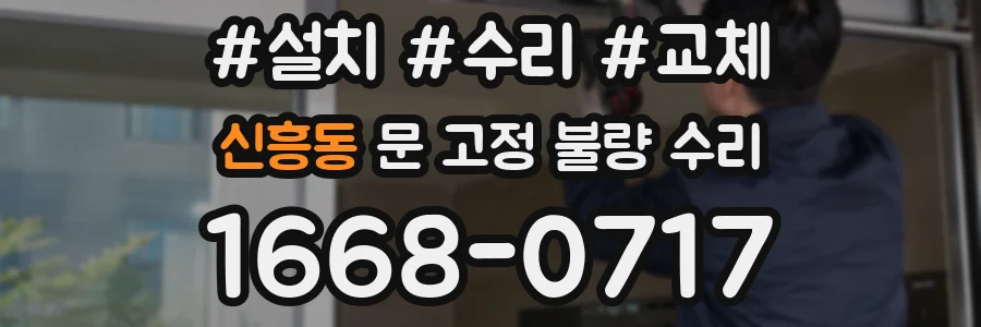 신흥동 문 고정 불량 수리