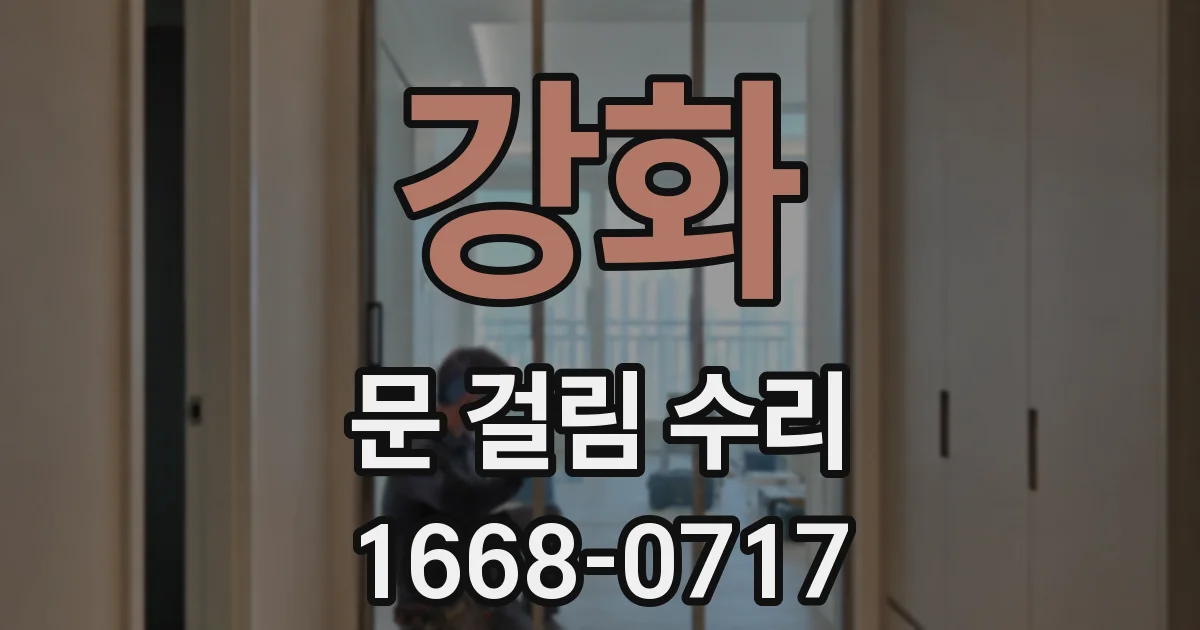 강화 문 걸림 수리