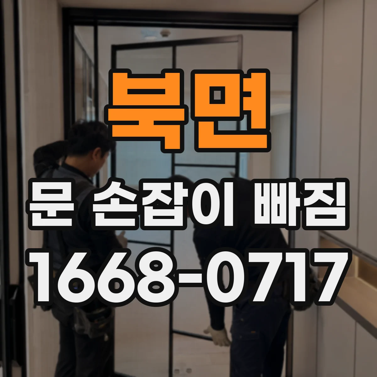 북면 문 손잡이 빠짐