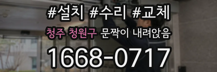 청주 청원구 문짝이 내려앉음