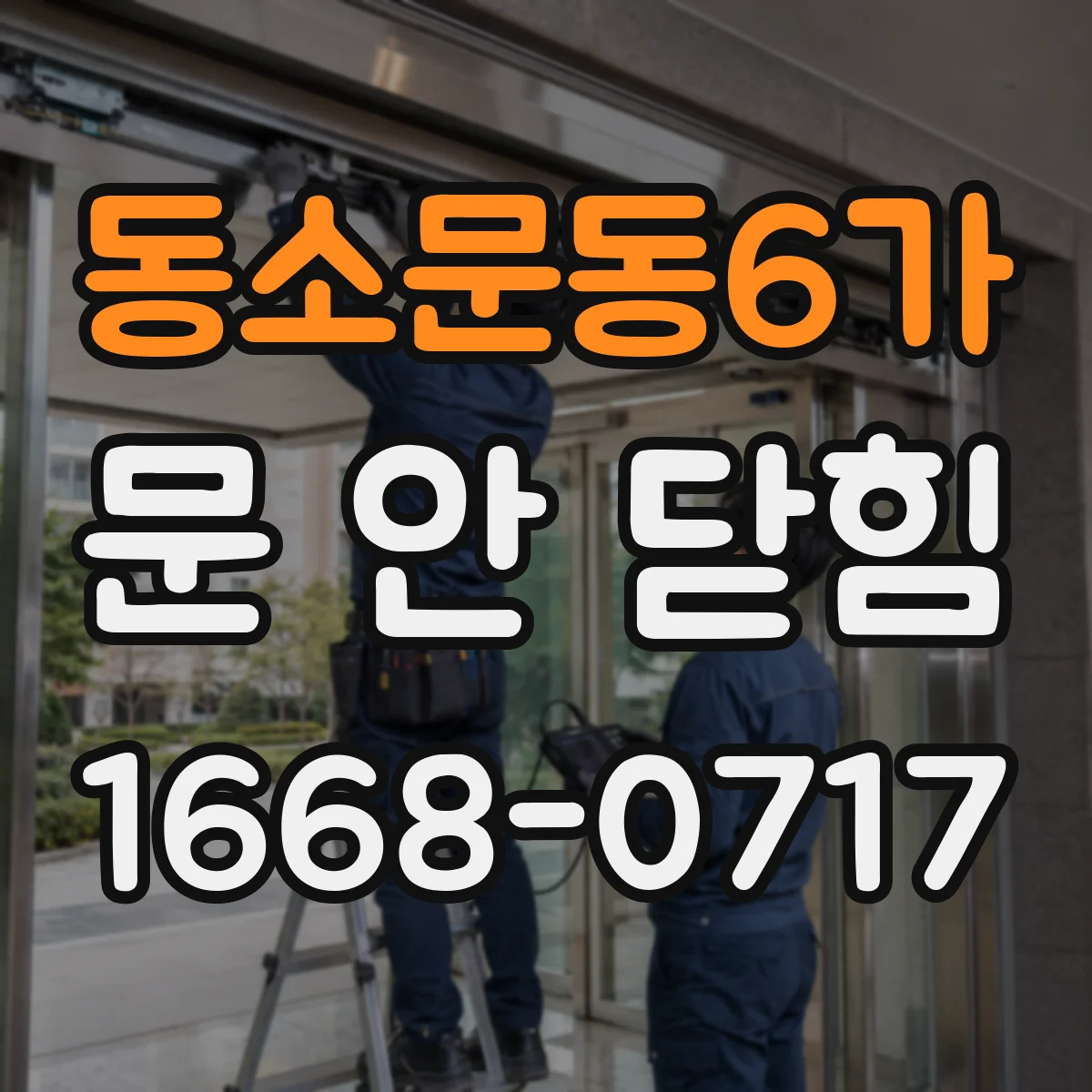 동소문동6가 문 안 닫힘