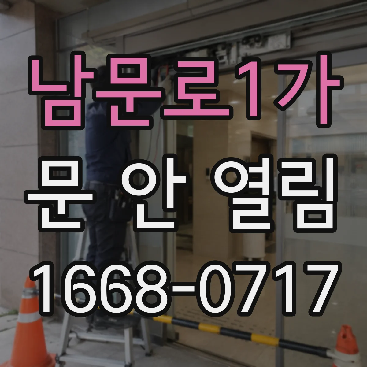 남문로1가 문 안 열림
