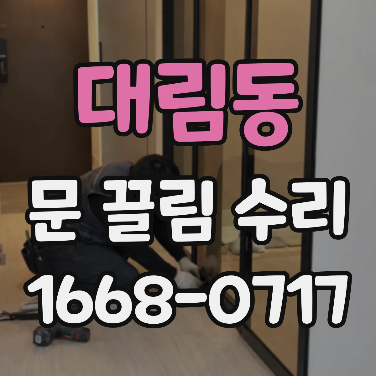 대림동 문 끌림 수리