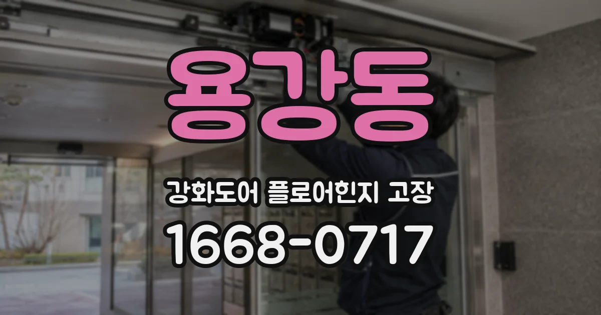 용강동 강화도어 플로어힌지 고장
