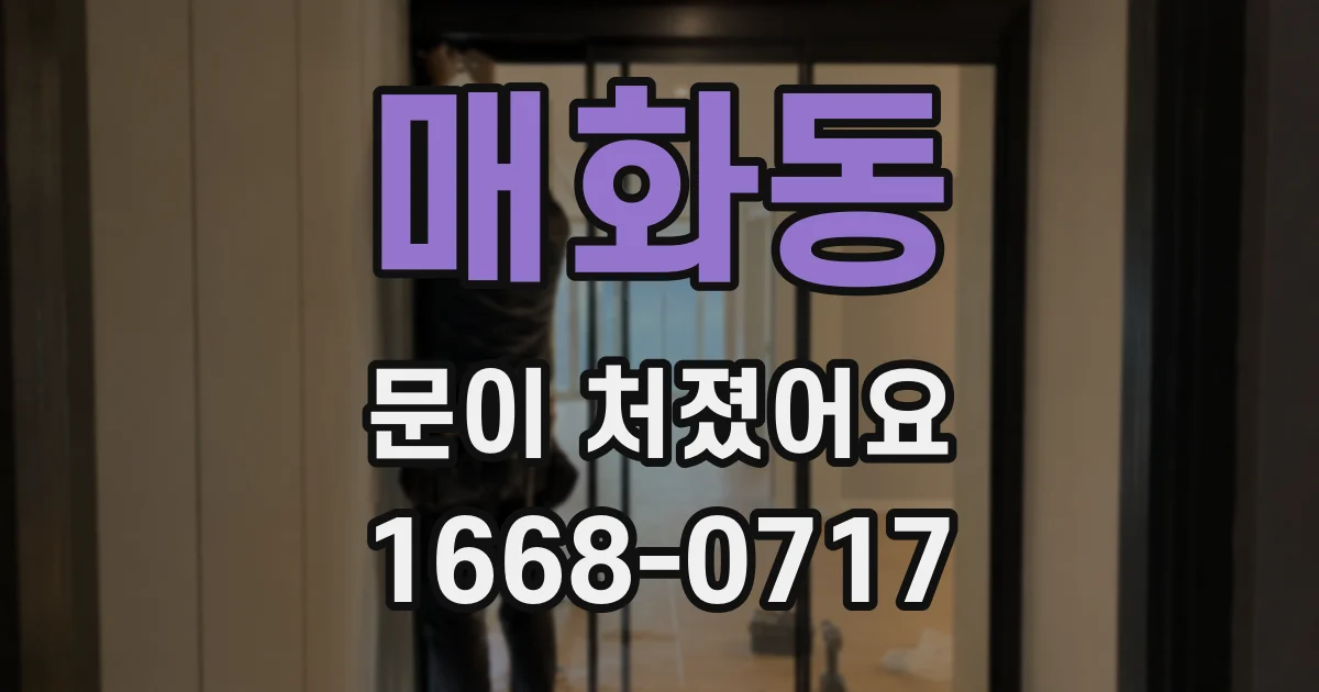 매화동 문이 처졌어요