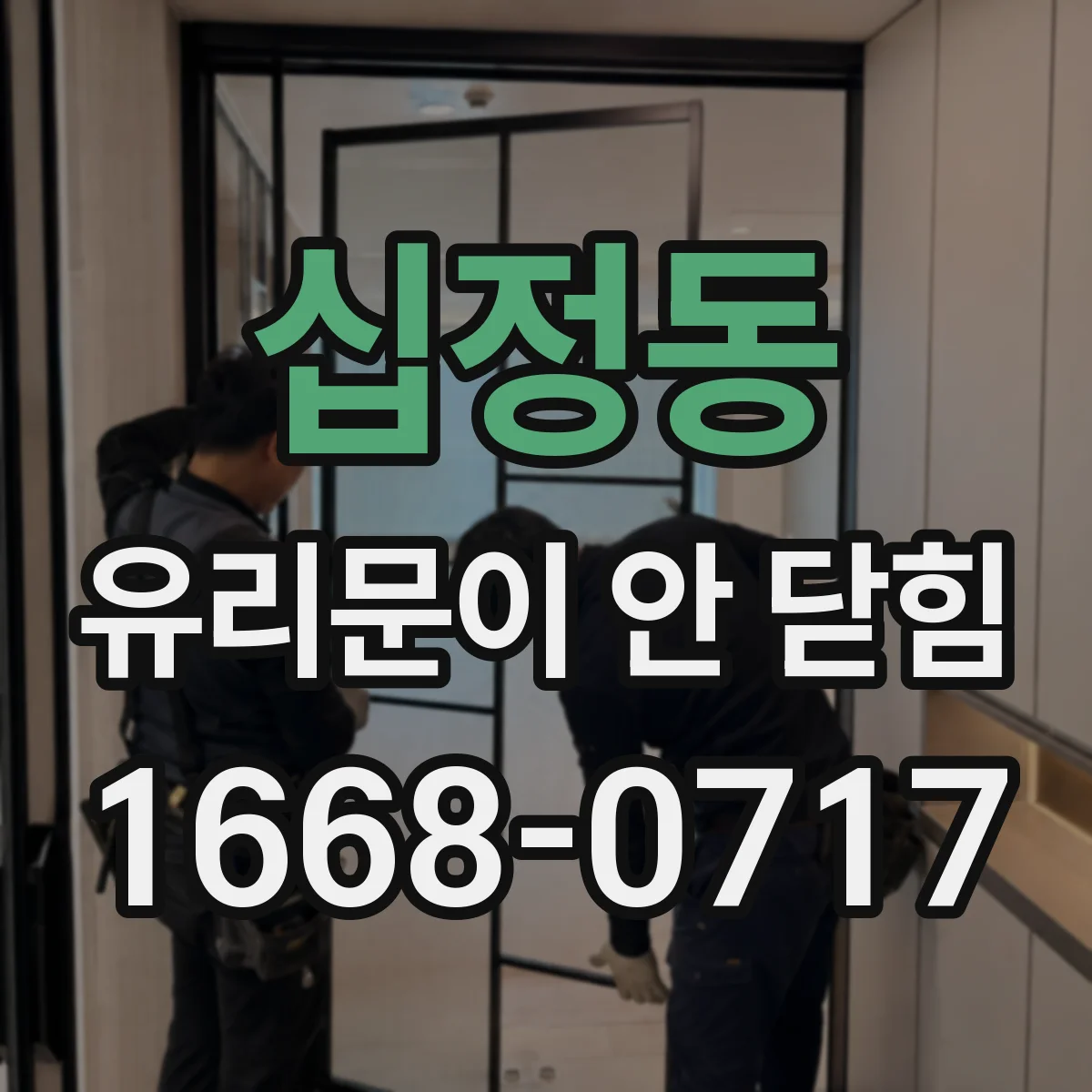 십정동 유리문이 안 닫힘