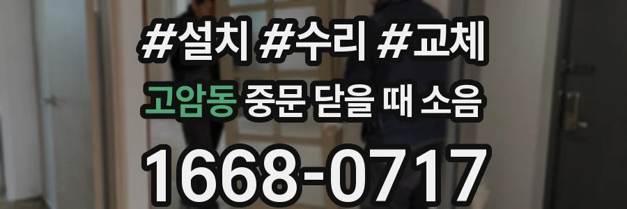 고암동 중문 닫을 때 소음
