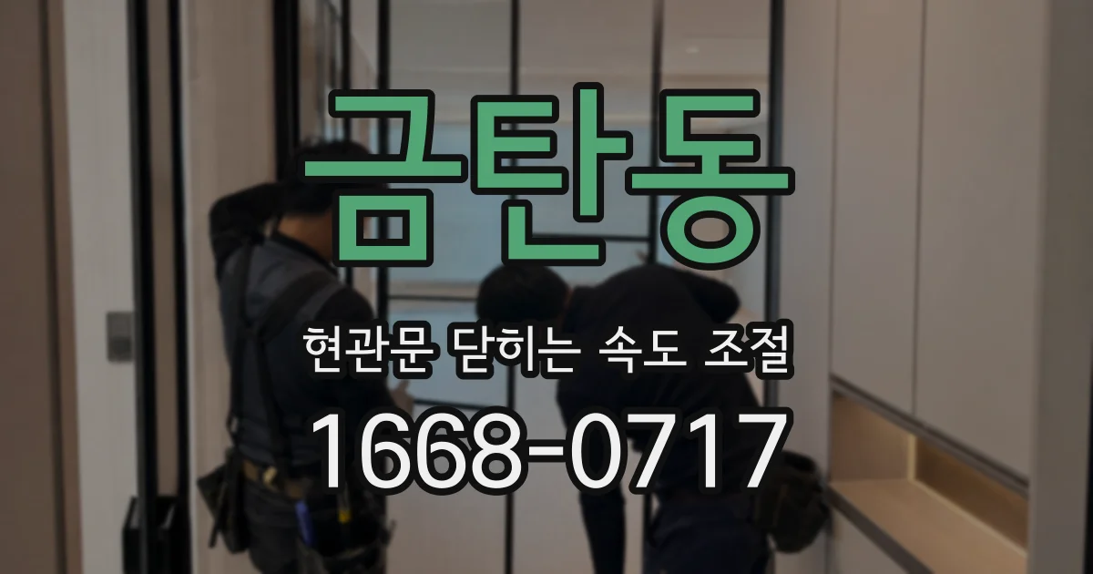 금탄동 현관문 닫히는 속도 조절