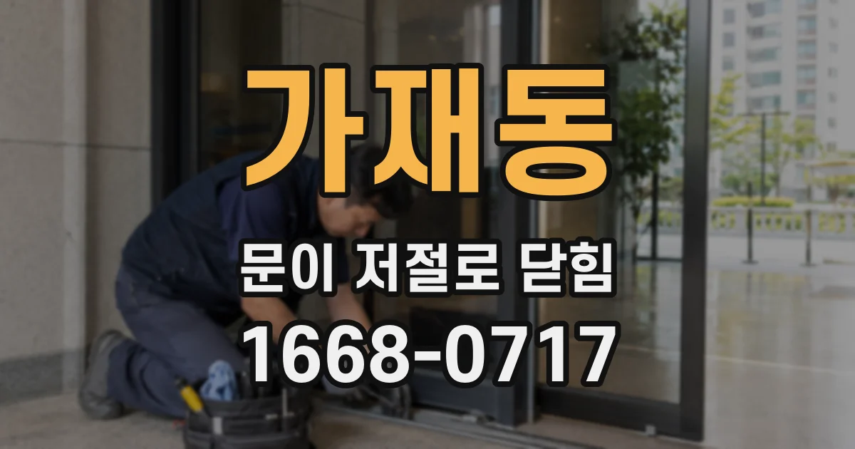 가재동 문이 저절로 닫힘