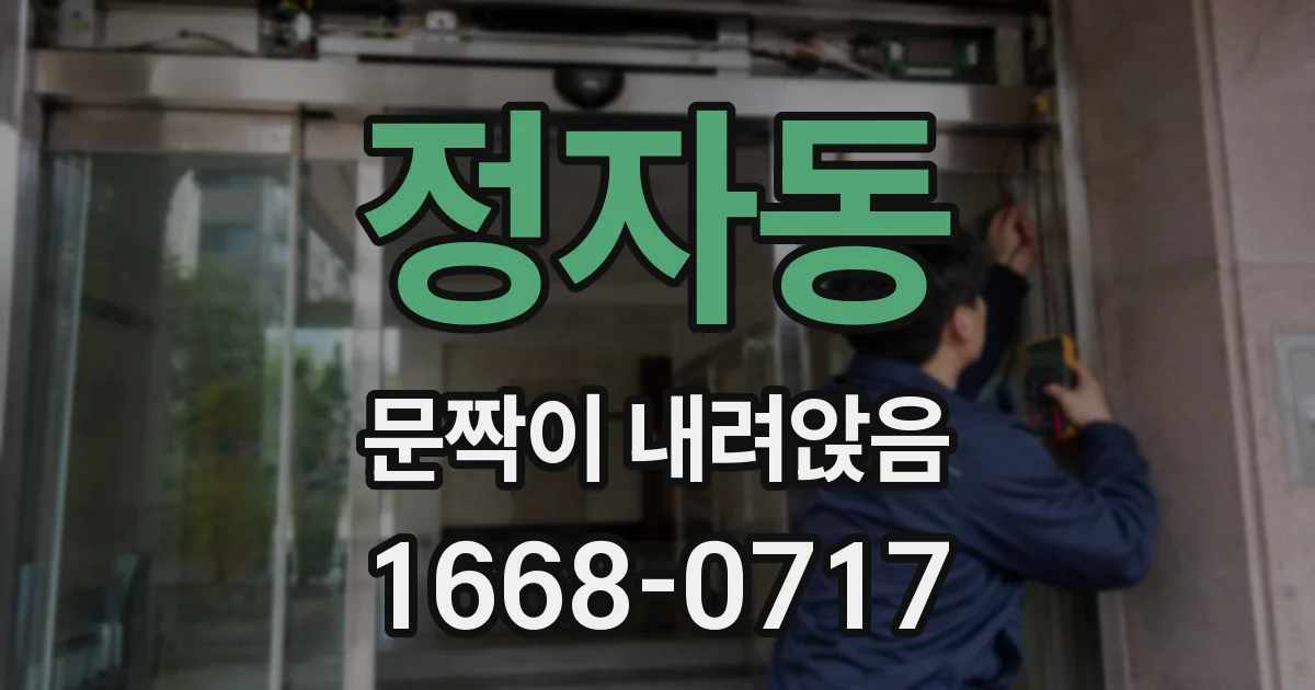 정자동 문짝이 내려앉음
