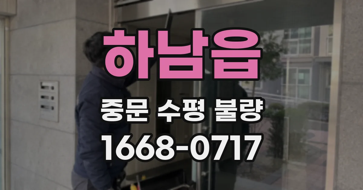 하남읍 중문 수평 불량