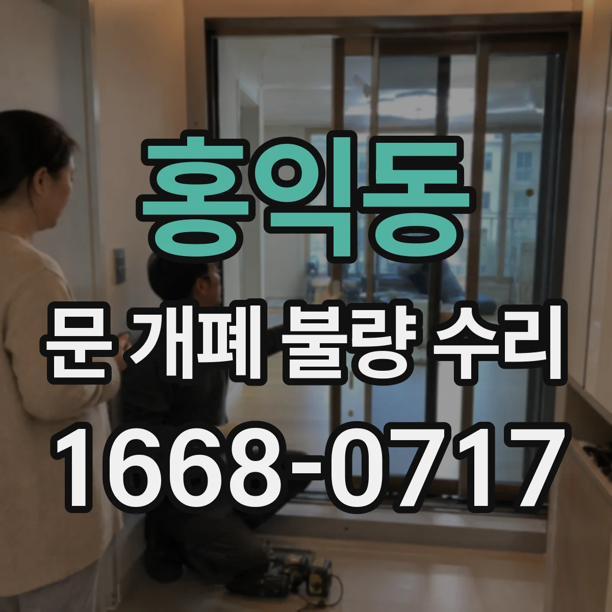 홍익동 문 개폐 불량 수리