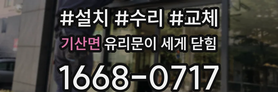 기산면 유리문이 세게 닫힘