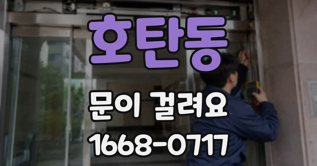 호탄동 문이 걸려요