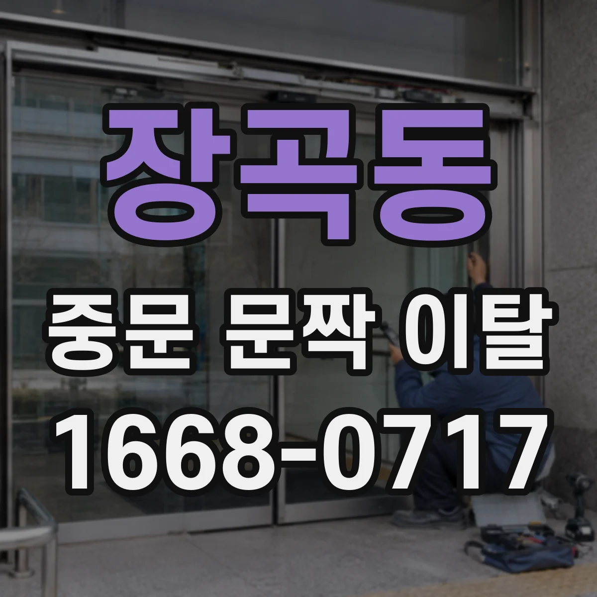 장곡동 중문 문짝 이탈