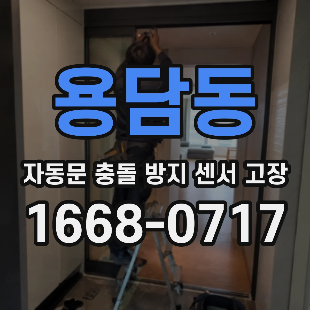 용담동 자동문 충돌 방지 센서 고장