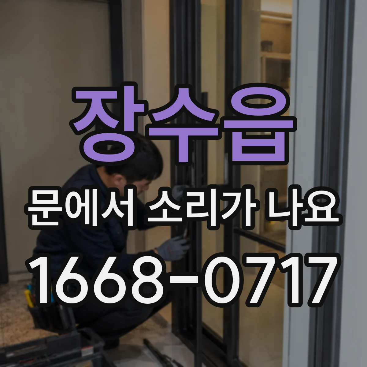 장수읍 문에서 소리가 나요