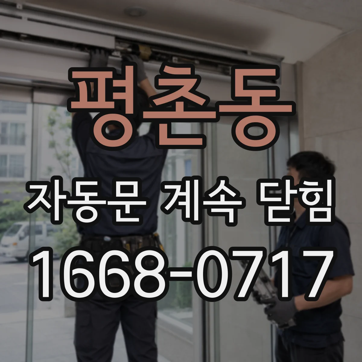 평촌동 자동문 계속 닫힘