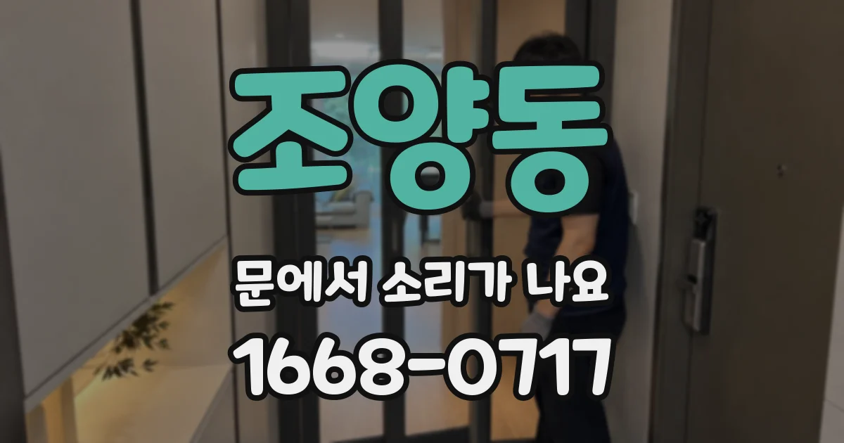 조양동 문에서 소리가 나요