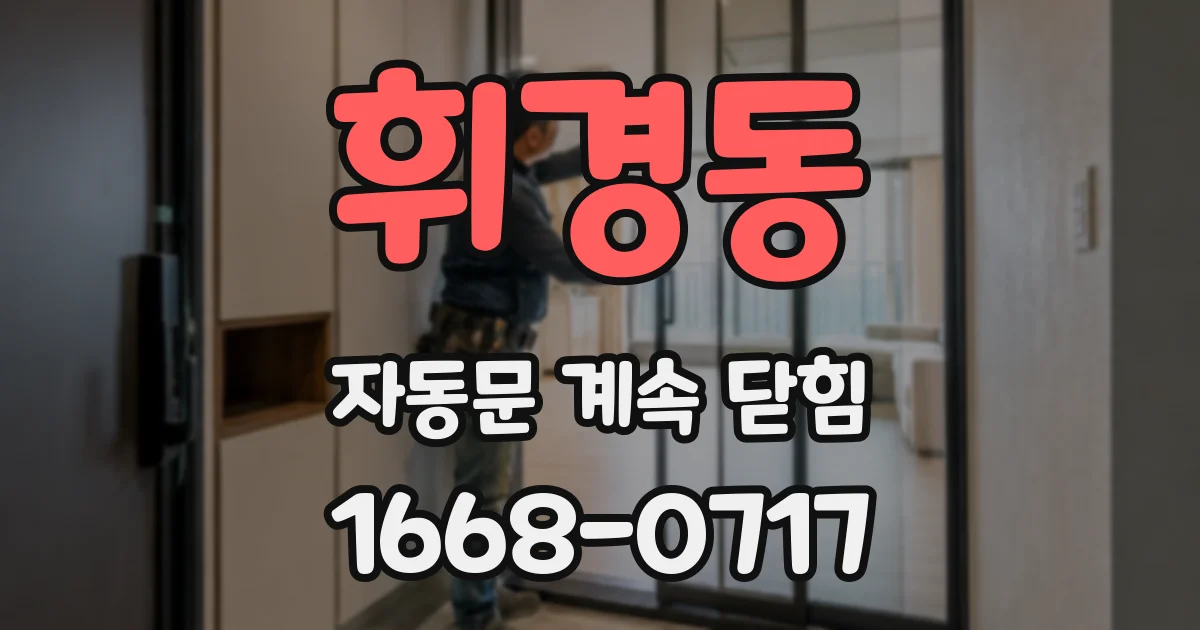 휘경동 자동문 계속 닫힘