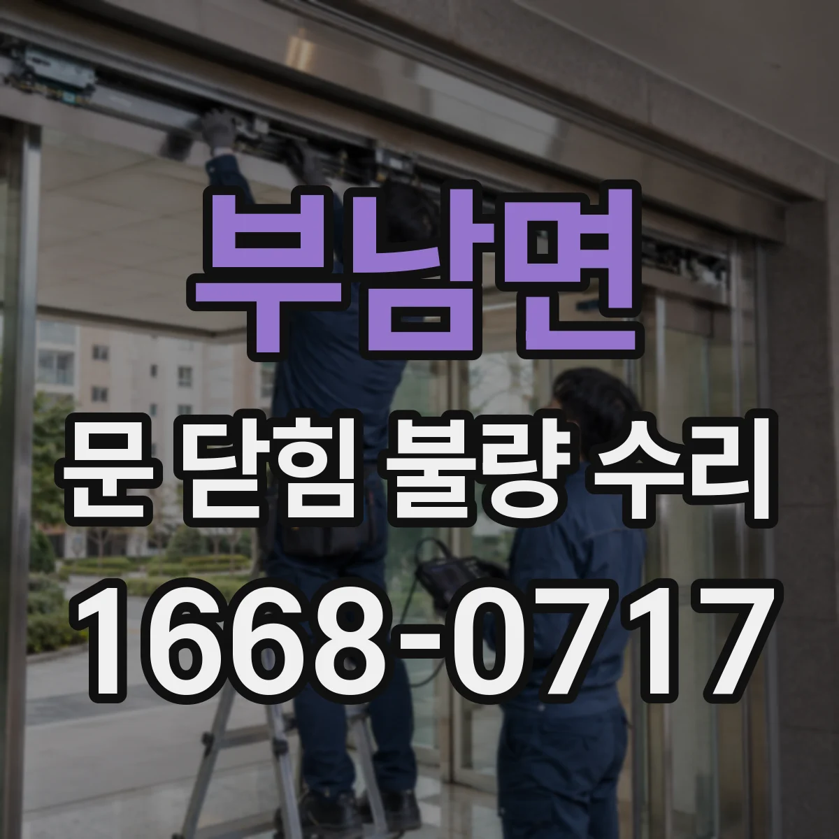 부남면 문 닫힘 불량 수리