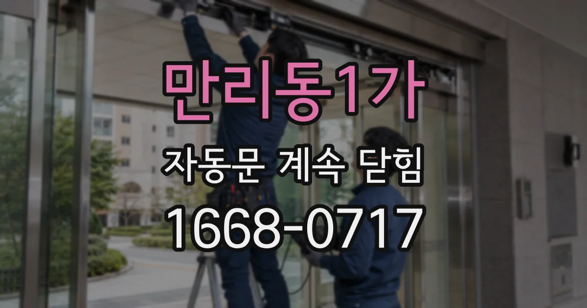 만리동1가 자동문 계속 닫힘