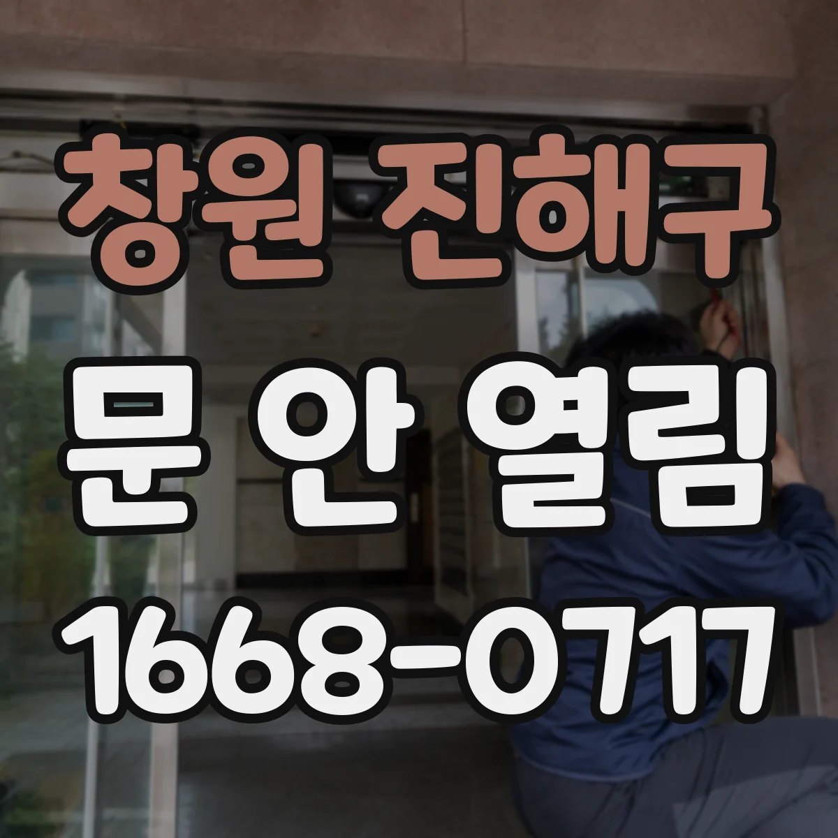 창원 진해구 문 안 열림 자동 잠금이 걸려 끝까지 안 열릴 때