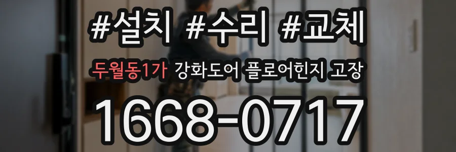 두월동1가 강화도어 플로어힌지 고장