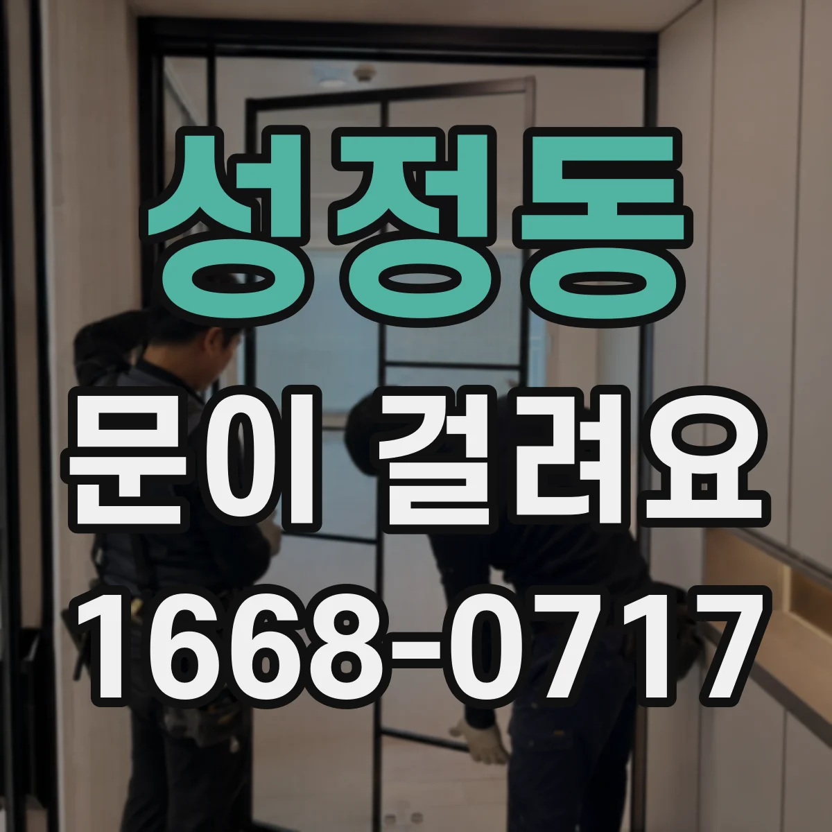 성정동 문이 걸려요